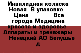 Инвалидная коляска. Новая. В упаковке. › Цена ­ 12 000 - Все города Медицина, красота и здоровье » Аппараты и тренажеры   . Ненецкий АО,Белушье д.